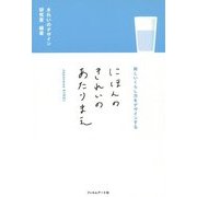 にほんのきれいのあたりまえ―新しいくらし方をデザインする [単行本]