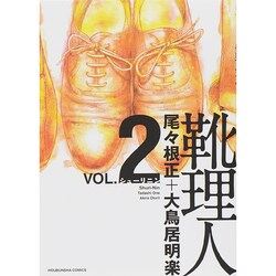 靴理人 2（芳文社コミックス） [コミック]