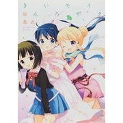 きんいろモザイク 5（まんがタイムKRコミックス） [コミック]