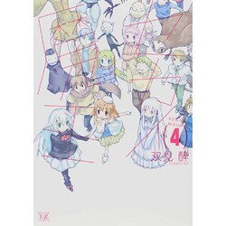セカイ魔王 4（まんがタイムKRコミックス） [コミック]