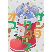 サンタクロース・オフ! 1（まんがタイムKRコミックス） [コミック]