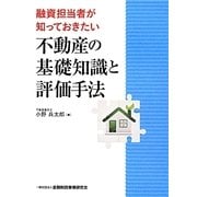 融資担当者が知っておきたい不動産の基礎知識と評価手法 [単行本]