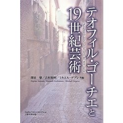 テオフィル・ゴーチエと19世紀芸術 [単行本]