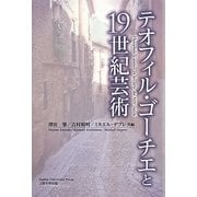 テオフィル・ゴーチエと19世紀芸術 [単行本]