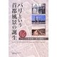 パリという首都風景の誕生―フランス大革命期から両大戦間まで [単行本]