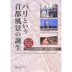 パリという首都風景の誕生―フランス大革命期から両大戦間まで [単行本]