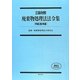 三段対照 廃棄物処理法法令集〈平成26年版〉 [単行本]