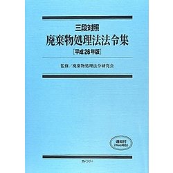 三段対照 廃棄物処理法法令集〈平成26年版〉 [単行本]