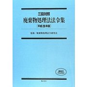 三段対照 廃棄物処理法法令集〈平成26年版〉 [単行本]