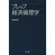 プレップ経済倫理学(プレップシリーズ) [全集叢書]