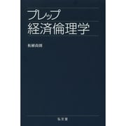 プレップ経済倫理学(プレップシリーズ) [全集叢書]