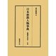 日本密教人物事典―醍醐僧伝探訪〈中巻〉 [事典辞典]
