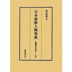 日本密教人物事典―醍醐僧伝探訪〈中巻〉 [事典辞典]