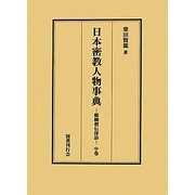 日本密教人物事典―醍醐僧伝探訪〈中巻〉 [事典辞典]
