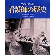 ヴィジュアル版 看護師の歴史 [単行本]