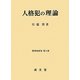 人格犯の理論(刑事法研究〈第14巻〉) [単行本]