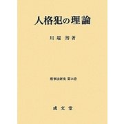 人格犯の理論(刑事法研究〈第14巻〉) [単行本]