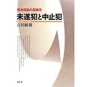 未遂犯と中止犯―刑法理論の基礎〈3〉 [単行本]