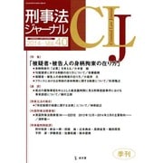 刑事法ジャーナル Vol.40 [単行本]