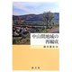 中山間地域の再編成 [単行本]