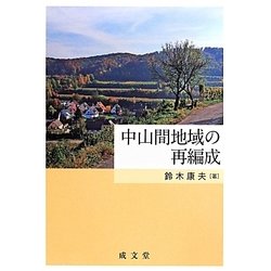 中山間地域の再編成 [単行本]