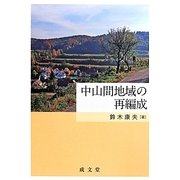 中山間地域の再編成 [単行本]