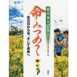 東日本大震災 命みつめて―あの日から今、そして未来へ [単行本]