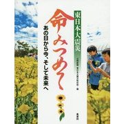 東日本大震災 命みつめて―あの日から今、そして未来へ [単行本]