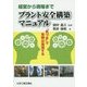 経営から現場まで プラント安全構築マニュアル―「気づき」で危険は激減する [単行本]