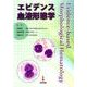 エビデンス血液形態学 [単行本]