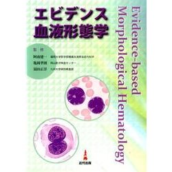 エビデンス血液形態学 [単行本]