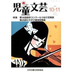 児童文芸 第60巻5号 [単行本]