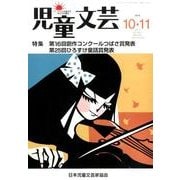 児童文芸 第60巻5号 [単行本]