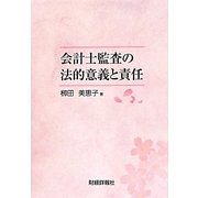 会計士監査の法的意義と責任 [単行本]