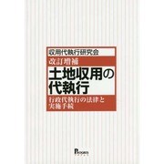 土地収用の代執行―行政代執行の法律と実施手続 改訂増補版 [単行本]