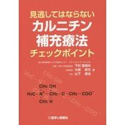 見逃してはならないカルニチン補充療法チェックポイント [単行本]