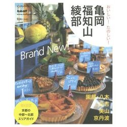 おいしい!たのしい!亀岡 福知山 綾部 [単行本]