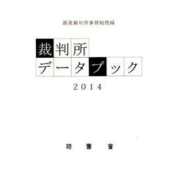 裁判所データブック 2014 [単行本]