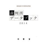 裁判所データブック 2014 [単行本]