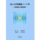 古い大学講義ノート〈4〉有線通信、無線通信 [単行本]