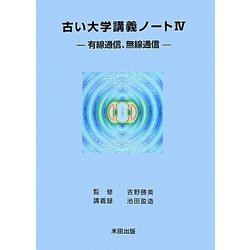 古い大学講義ノート〈4〉有線通信、無線通信 [単行本]
