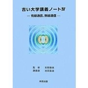 古い大学講義ノート〈4〉有線通信、無線通信 [単行本]