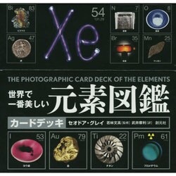 世界で一番美しい元素図鑑カ―ドデッキ ヨドバシ.com - 世界で一番美しい元素図鑑カ－ドデッキ