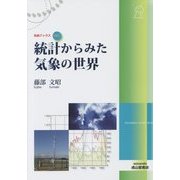 統計からみた気象の世界(気象ブックス) [全集叢書]