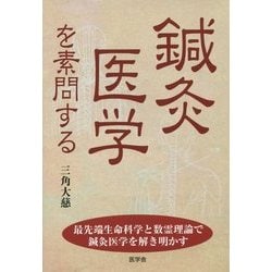 【中古】 鍼灸医学を素問する 最先端生命科学と数霊理論で鍼灸医学を解き明かす/医学舎/三角大慈 ヨドバシ.com - 鍼灸医学を素問する―最先端生命科学と数霊理論で