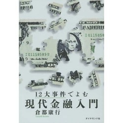 12大事件でよむ現代金融入門 [単行本]