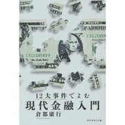 12大事件でよむ現代金融入門 [単行本]