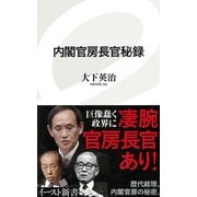 内閣官房長官秘録(イースト新書) [新書]