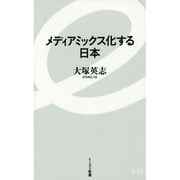 メディアミックス化する日本(イースト新書) [新書]