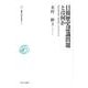 日韓歴史認識問題とは何か－歴史教科書・「慰安婦」・ポピュリズム（叢書・知を究める 4） [全集叢書]